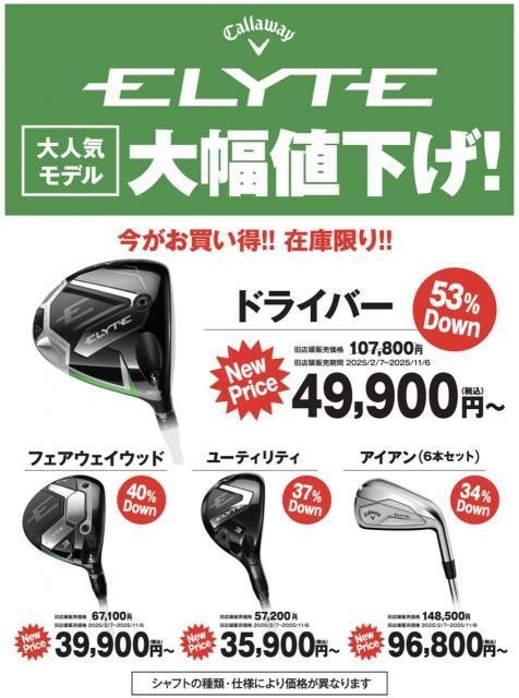 『ELYTE』がお買い得なお値段になりました！！！