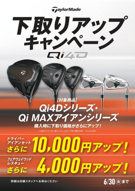 テーラーメイド新作クラブ買替キャンペーン開催中！！！