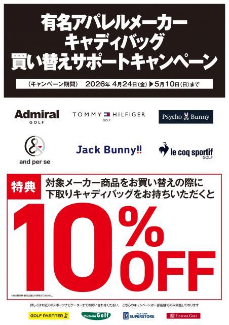 アパレルメーカーキャディバッグ買替キャンペーン開催！！