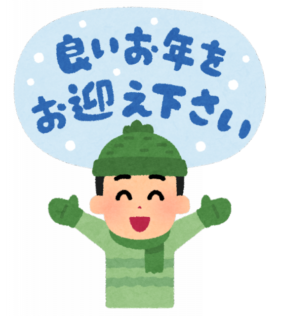 今年も一年ありがとうございました！！