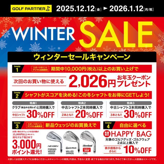 『ウィンターセール』開催中！その②