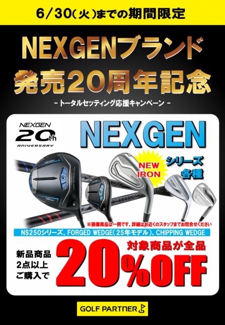 6月30日まで開催中！『NEXGEN20周年記念キャンペーン』｜タケダ