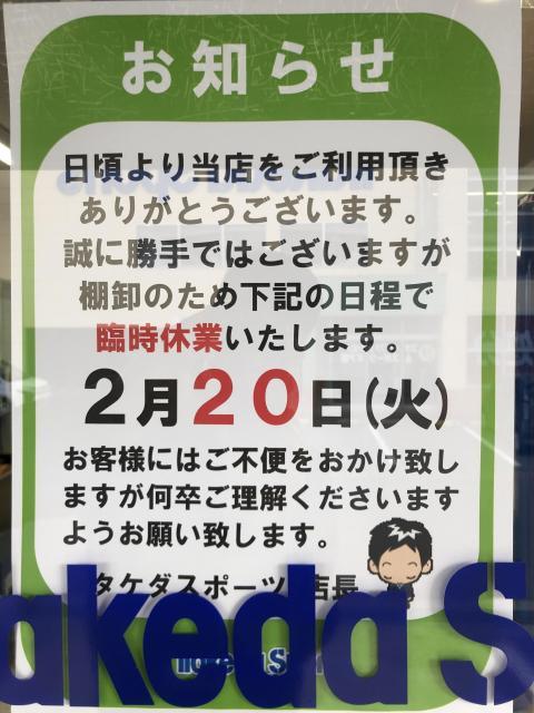 ２月２０日(火)は棚卸のため臨時休業いたします。