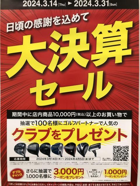 大決算セール　本日　最終日です！