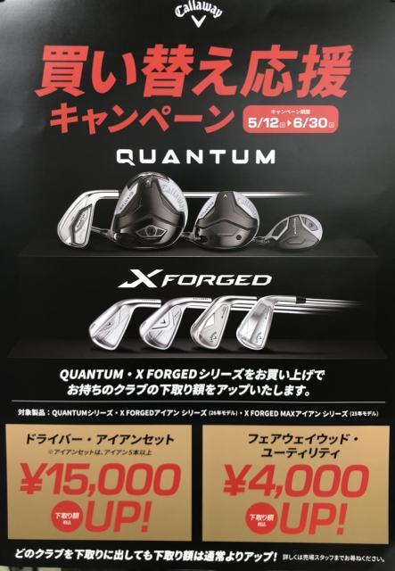 キャロウェイ『クアンタム買い替え応援キャンペーン』