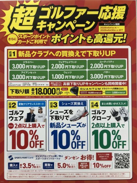 ６月は『超ゴルファー応援キャンペーン』を開催します！