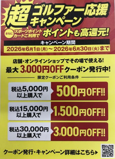 『超ゴルファー応援キャンペーンクーポン』をお使いください！