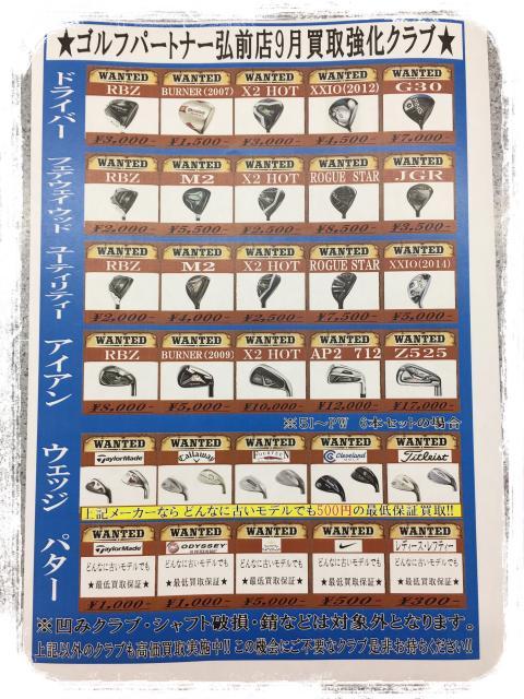 ９月の買取強化クラブぅ～☝