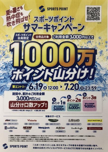 『スポーツポイントサマーキャンペーン』７月２０日まで！