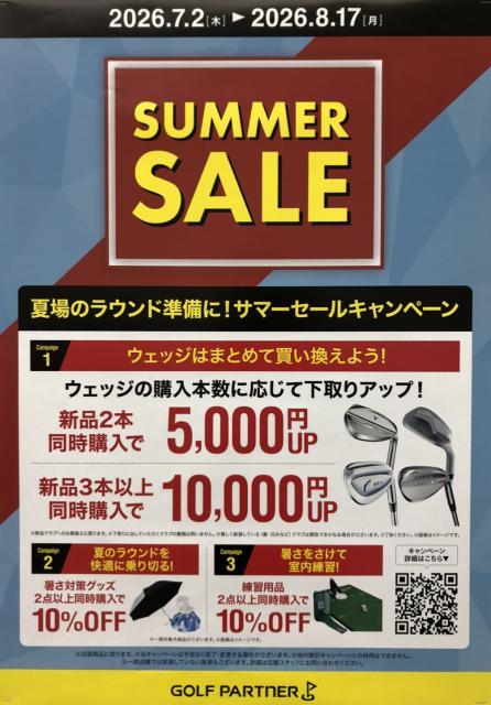 【サマーセール】開催中です！