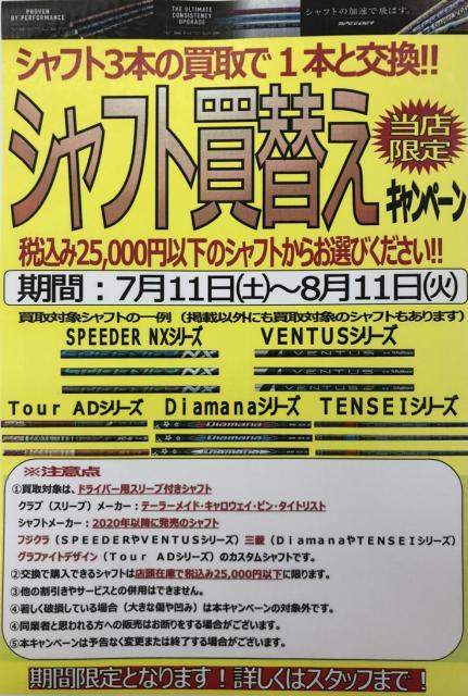 シャフト買換えキャンペーン　開催中！