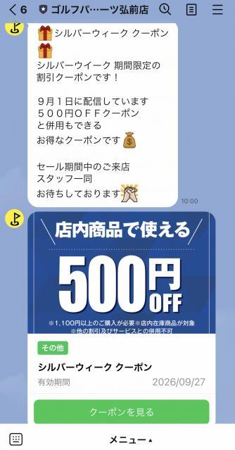 使用期限9月27日(日)まで！『シルバーウィークラインクーポン』