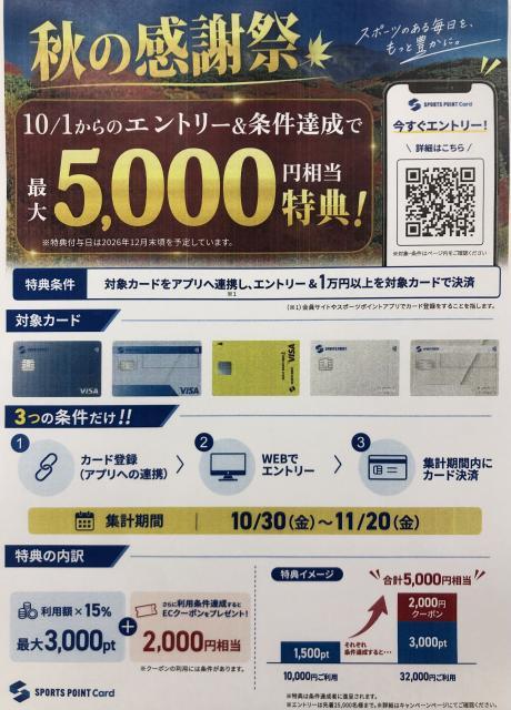 スポーツポイントクレカでお買い物がお得！『秋の感謝祭』開催中！