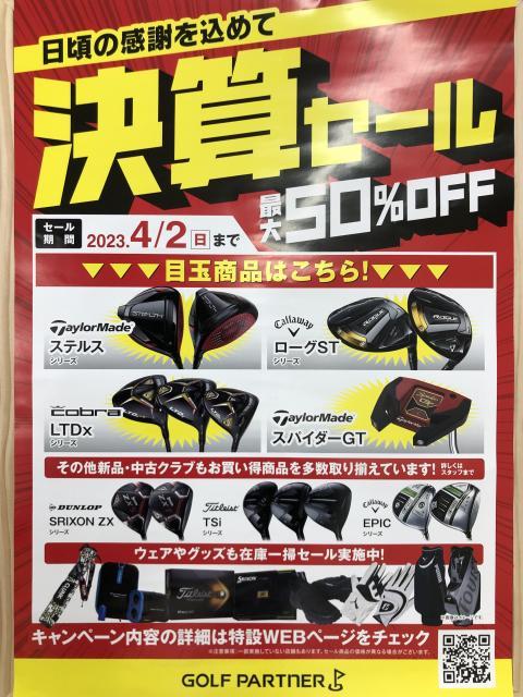 決算セール　４月２日まで開催中です！