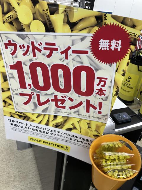 今シーズンも実施中！オリジナルウッドティープレゼント