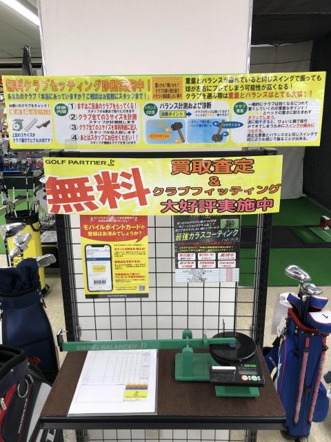クラブセットの無料診断　実施中です！