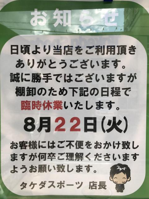 ８月２２日(火)は棚卸のため臨時休業いたします。