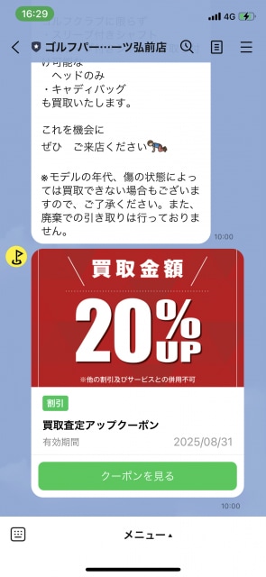 ライン友だち限定　買取査定アップ企画！