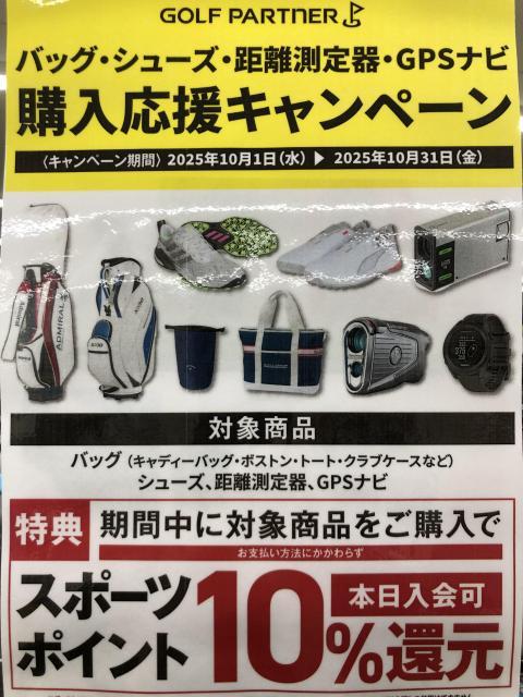 バッグ・シューズ・距離測定器　購入応援キャンペーン！