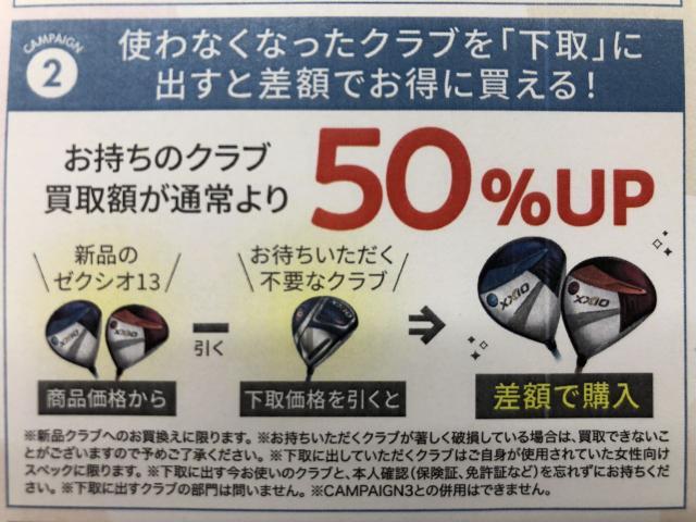 クラブ買換えで　下取り50%UP！！！