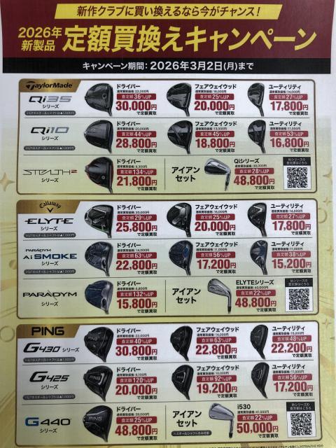 高額下取り！２０２６新作買換キャンペーン