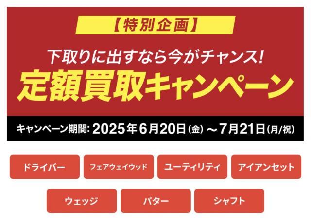 好評の　定額買取キャンペーン　開催中です！