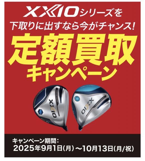XXIO13値下げ！下取り・買取アップキャンペーン！