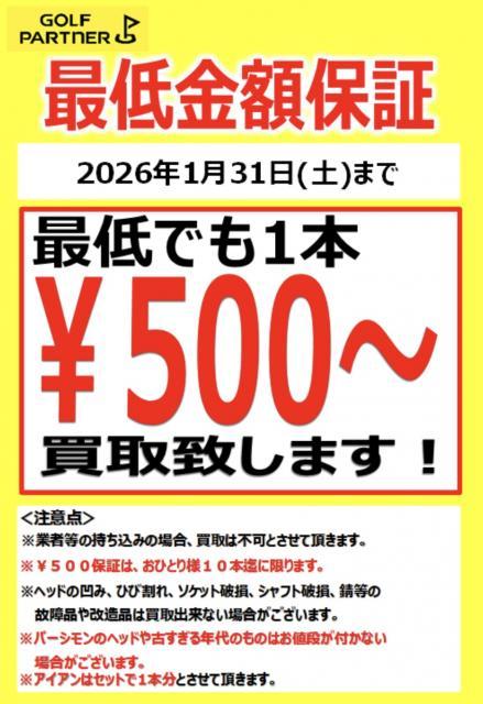 『最低でも１本５００円買取保証』開催中！