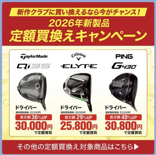 新作クラブ買換え高額下取りキャンペーン3月2日(月)まで！