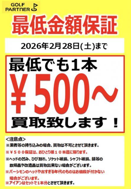 『最低でも１本５００円買取保証』開催中！