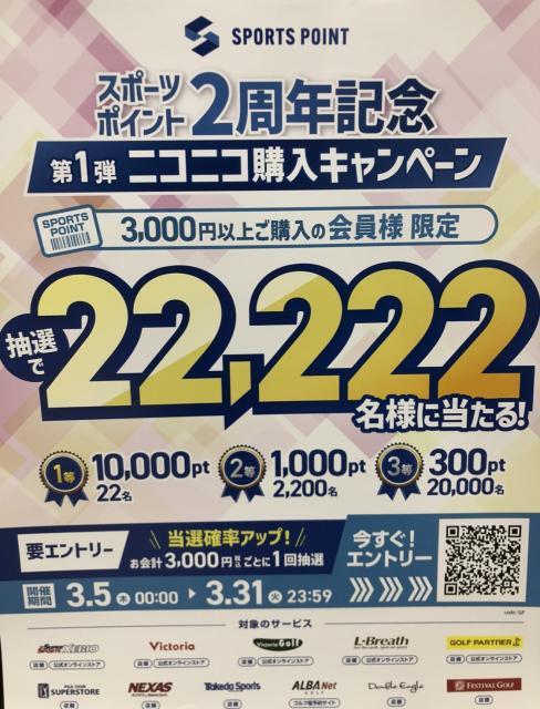 スポーツポイント２周年キャンぺーン！
