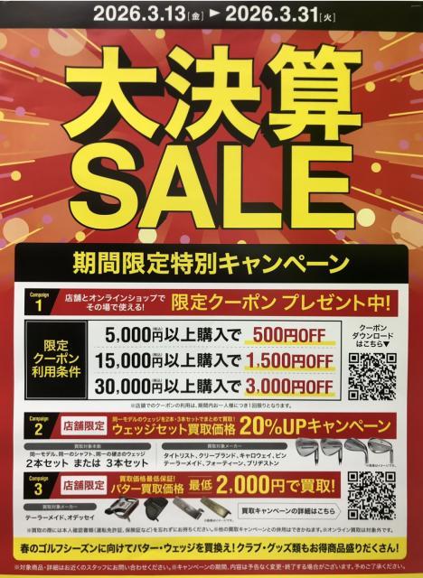 大決算SALE開催中！