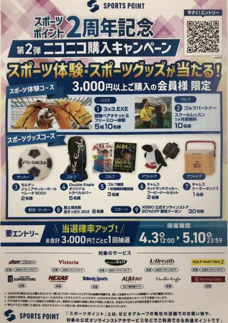 スポーツポイント『ニコニコ購入キャンペーン』開催中！