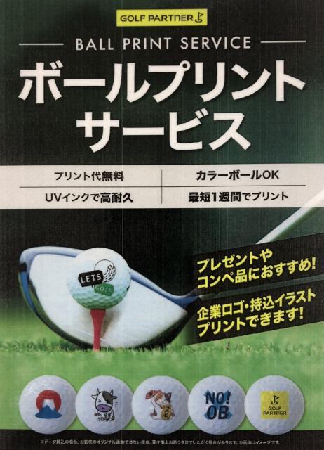 ゴルフパートナーはボールオウンネームが『無料』！