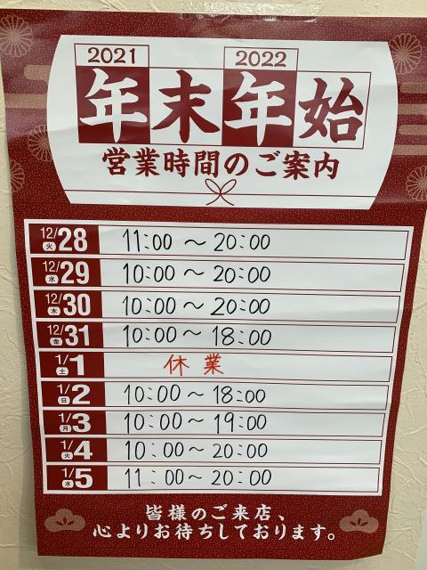 年末年始の営業時間のご案内！