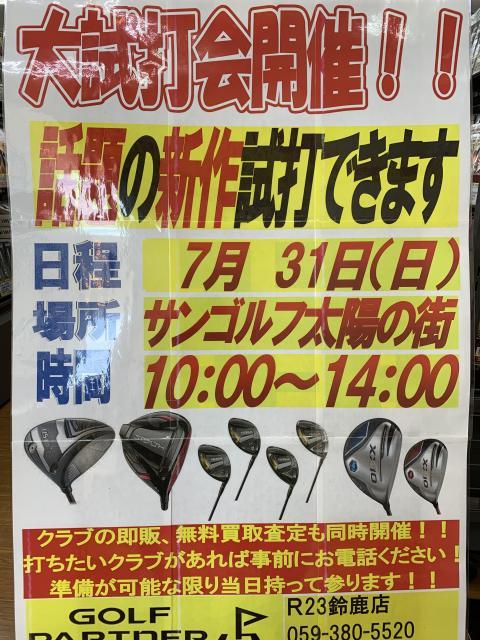 試打会を実施します!!!!