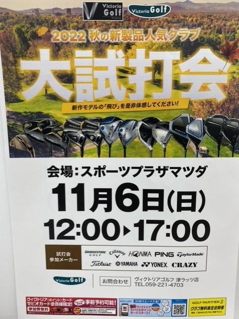 津ラッツ（グループ店）が試打会やります