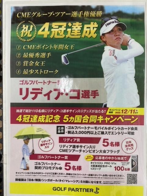 リディア・コ選手　四冠達成キャンペーン！