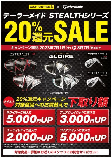 ステルスシリーズがメッチャお得！！