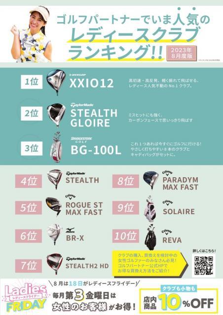 8月の人気レディースクラブのご紹介！