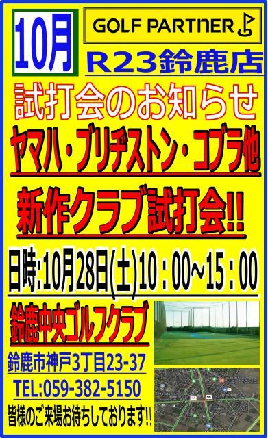 10/28（土）鈴鹿中央クラブで試打会やります！