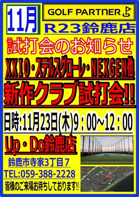 【いよいよ明後日】11/23（木）アップドゥ鈴鹿店で試打会やります！！