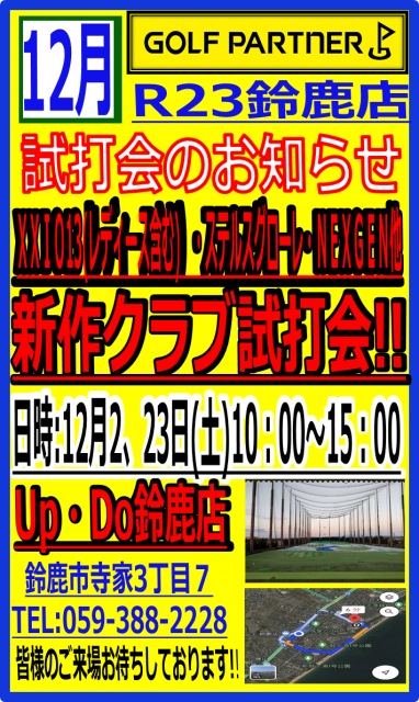 【12月はなんと2回開催！！】ＵＰ・ＤＯ鈴鹿店で試打会やります！！