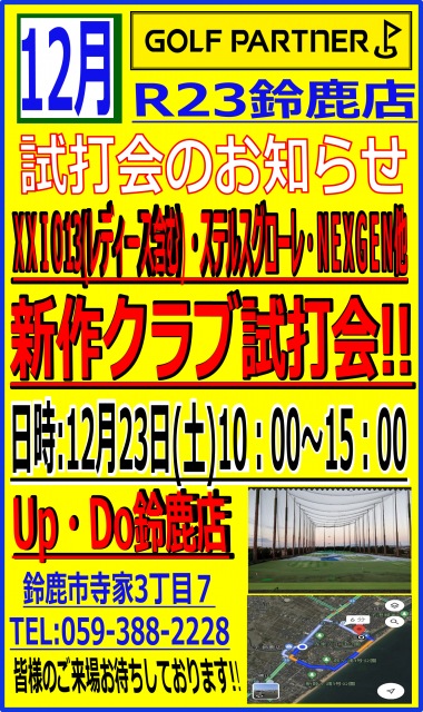 12/23ＵＰ.ＤＯにて試打会開催！