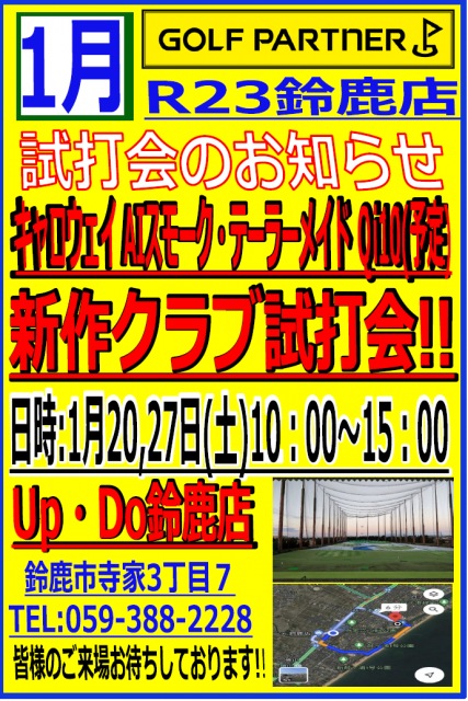 《試打会》明日1/27(土)開催!!