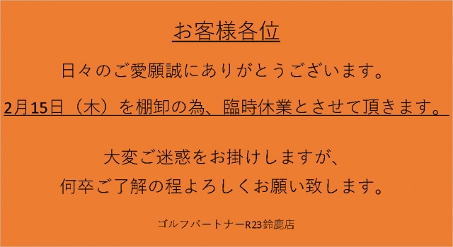 2/15（木）臨時休業のお知らせ