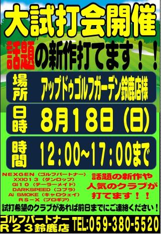 8月試打会（その１）の案内