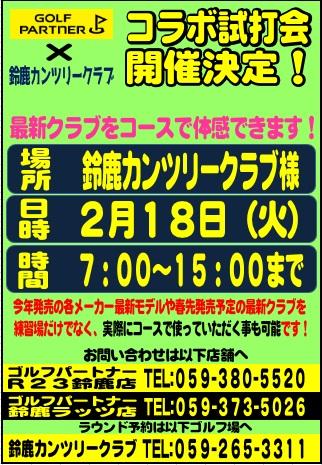 2月試打会のお知らせ