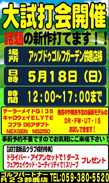 5月試打会のお知らせ
