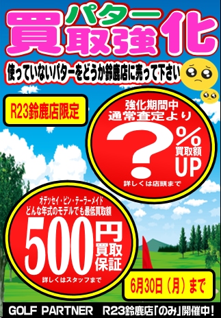 【急募】パター買取強化中！！！